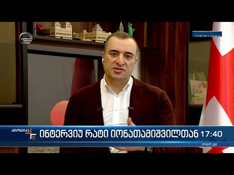 ინტერვიუ რატი იონათამიშვილთან